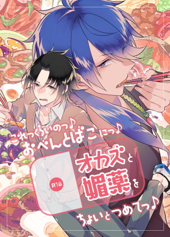 [@No_464 (Miyoshino)] Korekkurainotsu ♪ oben toba konitsu ♪ okazu to biyakuochoi to tsumetetsu ♪ (Hypnosis Mic) [Digital] cover