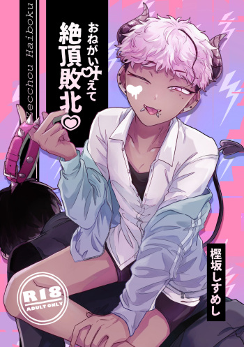 [Chocoiku Sokutei. (Kashisaka Shisumeshi)] おねがい叶えて絶頂敗北 [Digital] cover