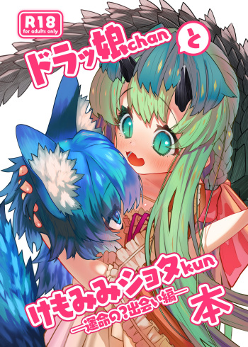 [おにゃんこはめはめ (ズポォ…)] ドラッ娘chanとけもみみショタkun本―運命の?出会い編― [DL版] cover