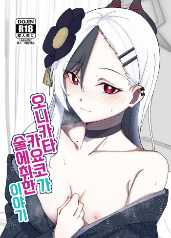 (C103) [Shigaeya (Osunu)] Onikata Kayoko ga Osakeniyou Hanashi | 오니카타 카요코가 술에 취한 이야기 (Blue Archive) [Korean] [징거더블다운맥스] cover