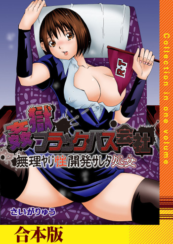 [さいがりゅう] 姦獄ブラック・バス会社 -無理ヤリ性開発サレタ処女-【合本版】 cover