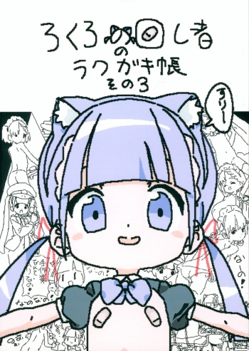 (C104) [Lolicon Clinic (Lokulo no Mawasimono)] Lokulo no Mawasimono no Rakugakichou Sono 3 cover