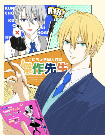 [ALLEY (Sari)] Kunichogi doujin sakka Kessaku-sensei (Touken Ranbu) [Digital] cover