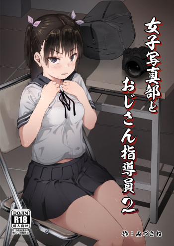 [Circle Mizusane (Mizusane)] Joshi Shashin-bu to Oji-san Shidouin 2 | Girls' Photography Club and the Uncle Instructor 2 [English] [Project Valvrein] cover
