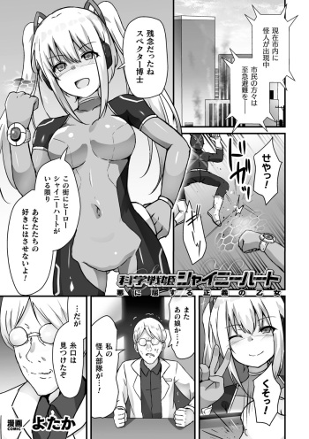 [Yotaka] Kagaku Senki Shiny Heart Aku ni Kussuru Seigi no Otome (Kukkoro Heroines Vol. 39) [Digital] cover