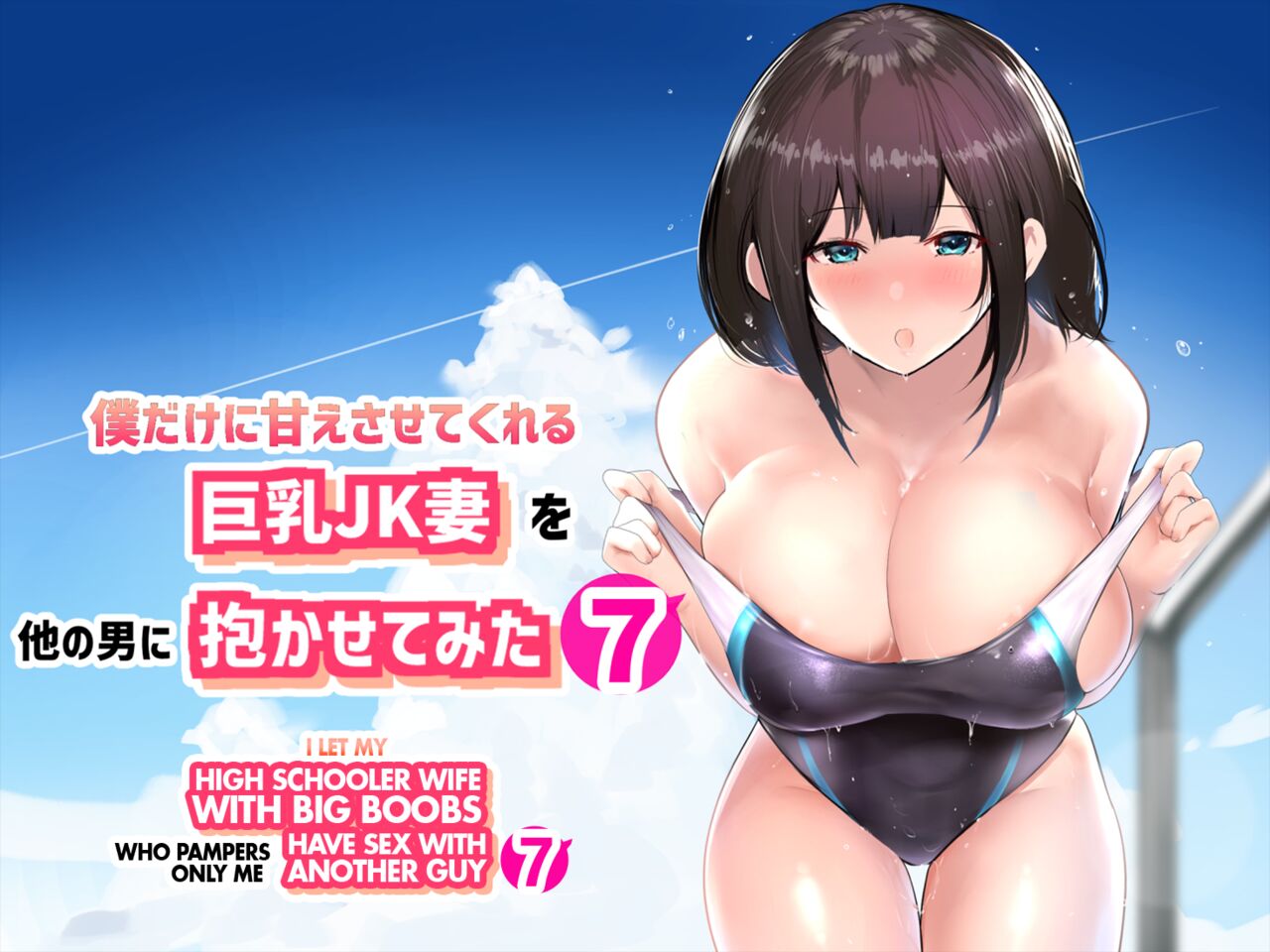 Boku dake ni Amaesasete Kureru Kyonyuu JK Tsuma o Hoka no Otoko ni Dakasete Mita 7 | Vi a una esposa de preparatoria de grandes pechos que solo deja que otro hombre la mime y abrace 7. page 1 full