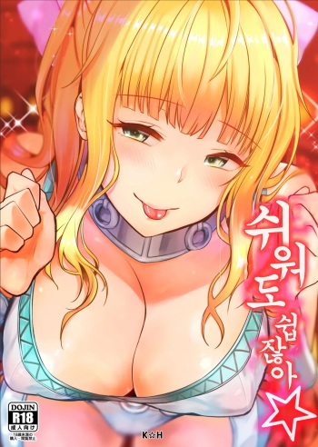 [K☆H (KH)] Chorosugindaro | 너무 쉽잖아☆ (Fire Emblem If) [Korean] [Digital] cover