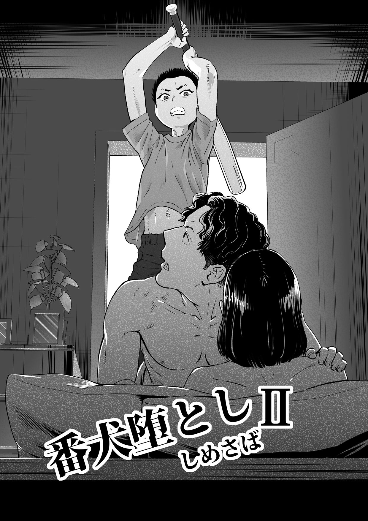 番犬堕としII page 2 full