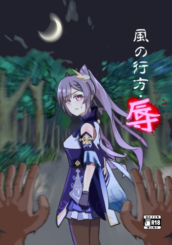 [Honkaku Manga Ot (Taukei)] Kaze no Yukue Joku (Genshin Impact) [Digital] cover