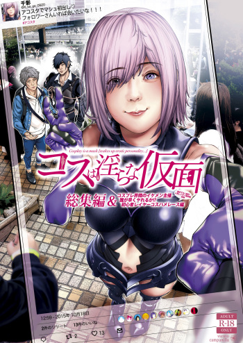 [viento campanilla (Suzuhane Suzu)] コスは淫らな仮面 総集編＆誰が早くヤれるか！？初心者レイヤーコスハメレース編 (Fate/Grand Order) [Digital] cover