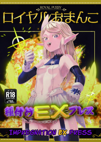 [Apocalypse Nibitashi (Kaburana)] Royal Omanko Tanetsuke EX Press - Royal Pussy Impregnation Express [Digital] [English] [Poranya] cover