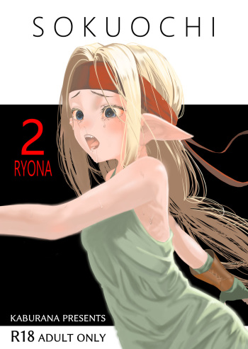 [Apocalypse Nibitashi (Kaburana)] SOKUOCHI2RYONA [DL] cover