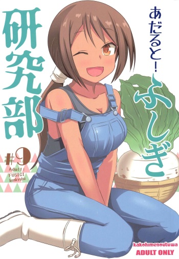 (C102) [Kakohimenoutuwa (Yuumazume)] Adult! Fushigi Kenkyuubu 9 (Atsumare! Fushigi Kenkyuubu) cover