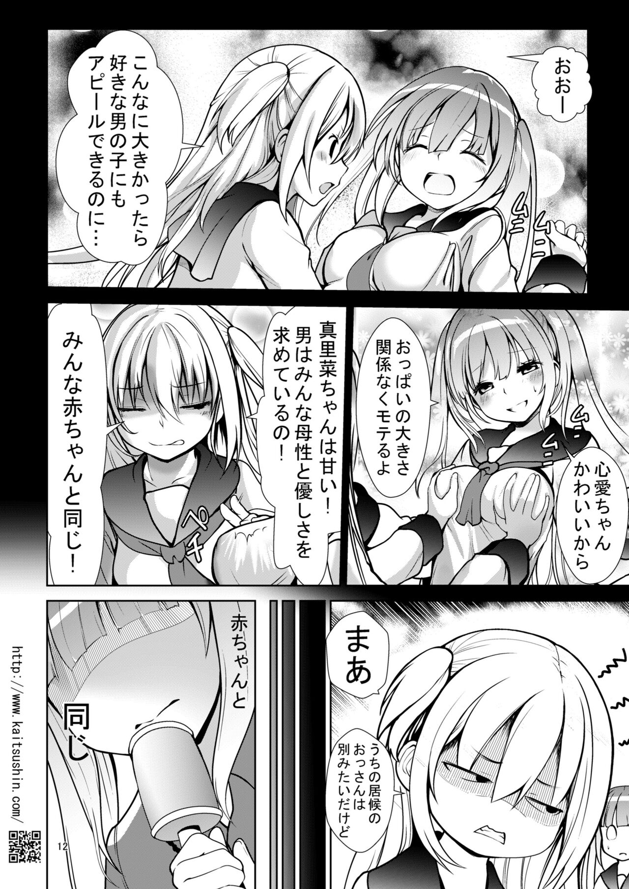 バブみな少女に癒やされ包まれるまで page 12 full