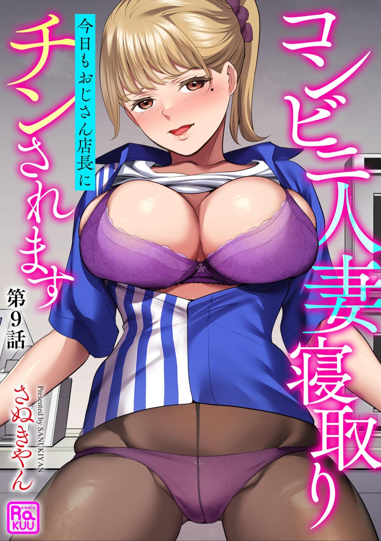 Conveni Hitozuma Netori Kyou mo Oji-san Tenchou ni Chinsaremasu Ch. 9 page 1 full