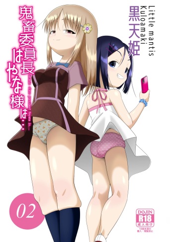 [Little mantis (黒天姫)]鬼畜委員長はやな様は…#2 cover