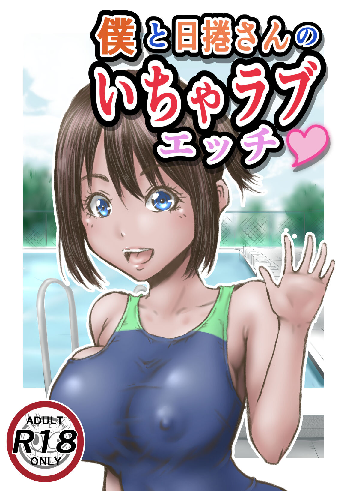 Boku to  Himekuri-san no  Icha Love Ecchi page 1 full