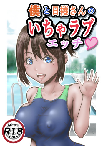 [Rabikritz] Boku to  Himekuri-san no  Icha Love Ecchi cover