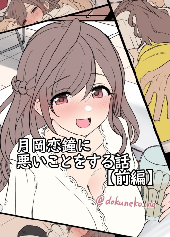 [Dokuneko Noil] Tsukioka Kogane ni Warui Koto o Suru Hanashi (Zenpen) (THE iDOLM@STER: Shiny Color) cover
