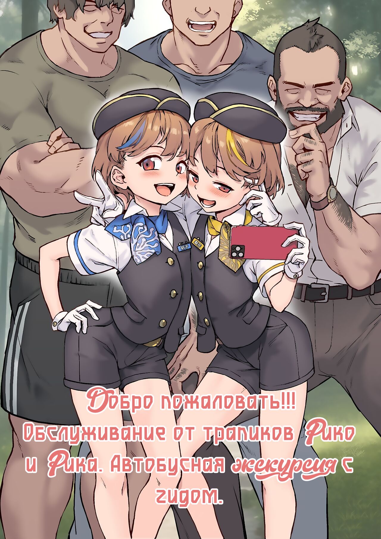 Youkoso Riko & Rika no Otokonoko Gohoushi  Bus Guide Tour page 1 full
