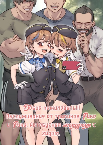 [Shinsei Frontier (Shinsei Lolishota) (Jairou, Kozi)] Youkoso Riko & Rika no Otokonoko Gohoushi  Bus Guide Tour [Russian] [Nik and Leri] cover