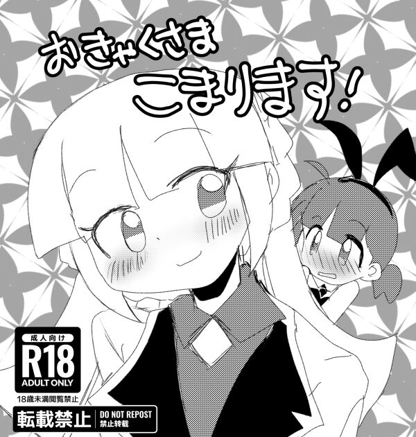 Okyaku-sama Komarimasu! page 1 full