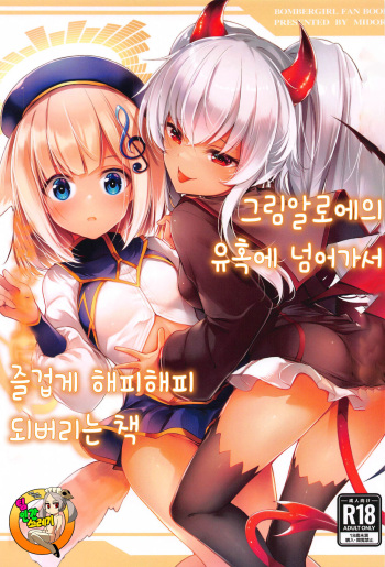 (Pretty Bomb! Nagoya 6) [Midorineko (Midori)] Grim Aloe ni Sosonokasarete Shiawase Happy Happy Shichau Hon | 그림 알로에의 유혹에 넘어가서 즐겁게 해피해피 되버리는 책 (Bomber Girl) [Korean] [TeamHT] cover