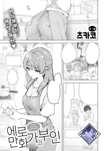 [Tsukako] Ero Mangaka no Yome | 에로 만화가의 부인 (COMIC Kairakuten BEAST 2024-10) [Korean] [L. P.] [Digital] cover