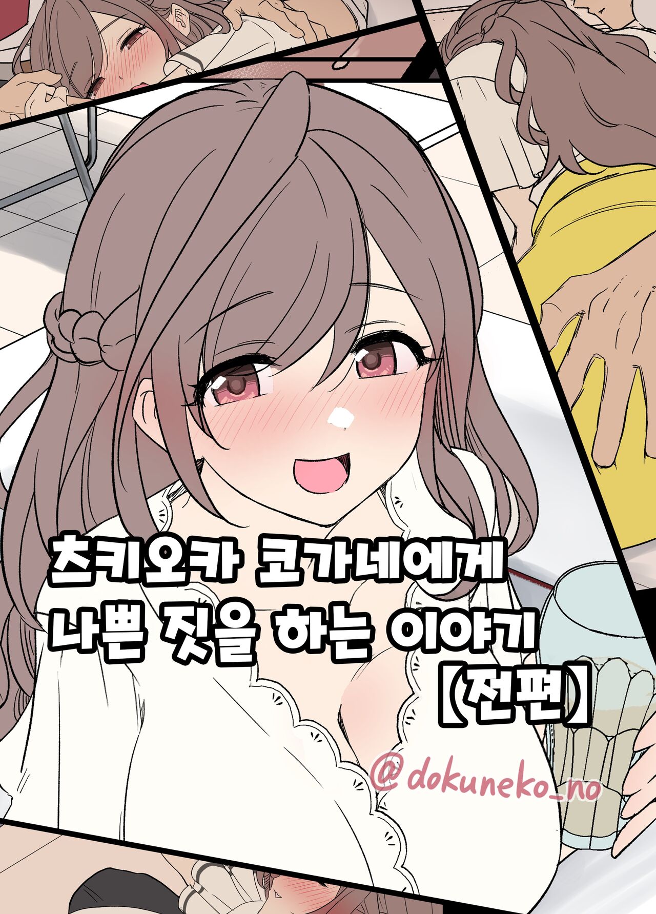 Tsukioka Kogane ni Warui Koto o Suru Hanashi  | 츠키오카 코가네에게 나쁜 짓을 하는 이야기 page 1 full