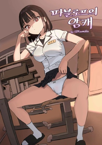 [LUXsumildo] Pavlovian Bitch | Las Perras de Pavlov [Spanish] [Draker SCANS] [Decensored] cover