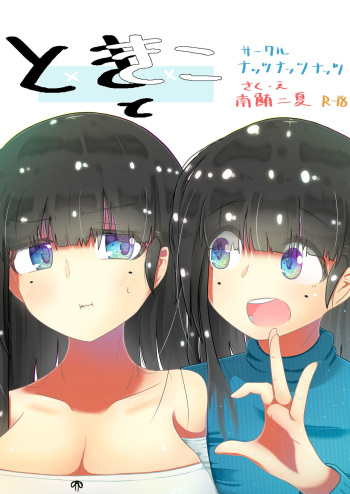 [Nuts-nuts-nuuuts (Natsuna Tsunatsu)] toki to kiko ～Me Meets Me!～ cover
