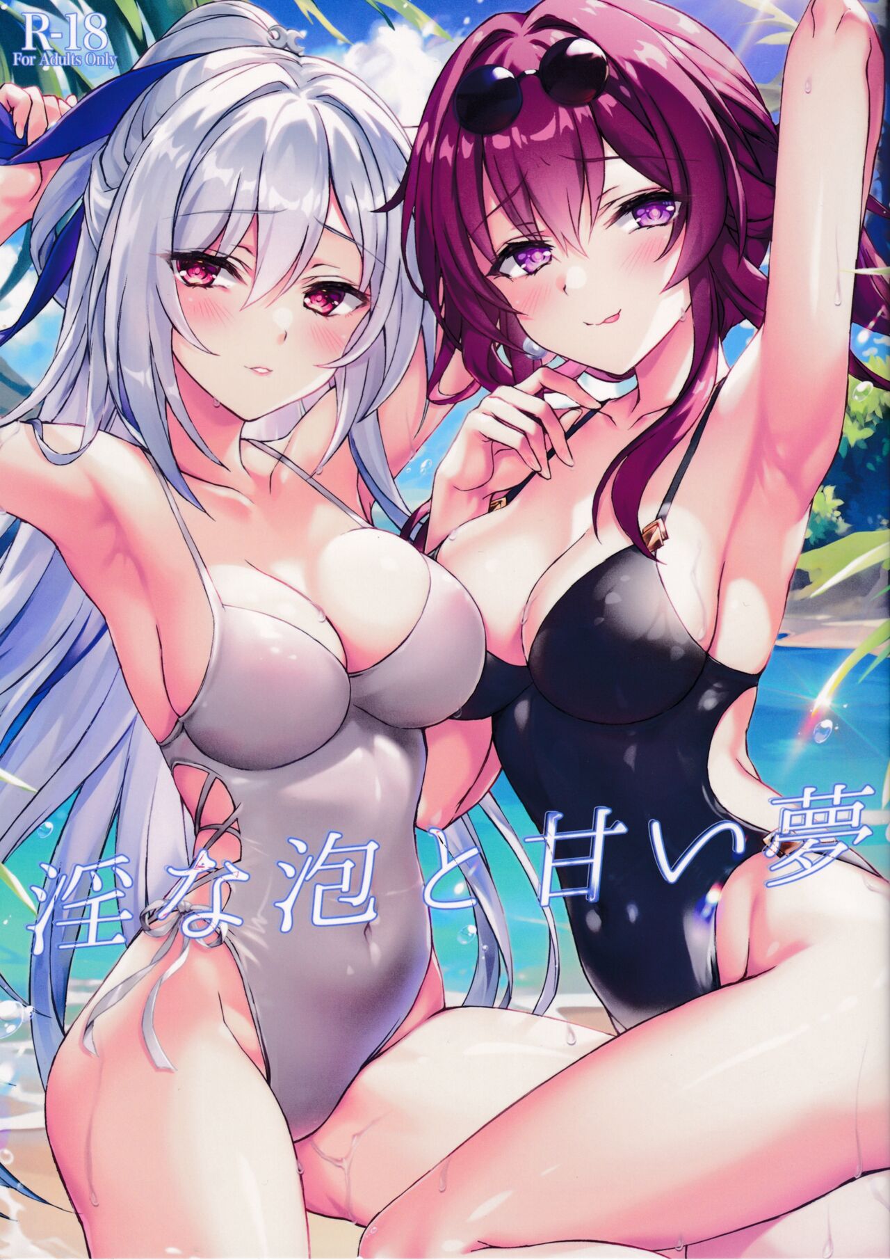 淫な泡と甘い夢 page 1 full