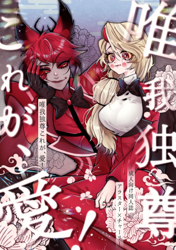 [Mimimi)] Yuigadokuson korega, ai!(Hazbin Hotel) cover