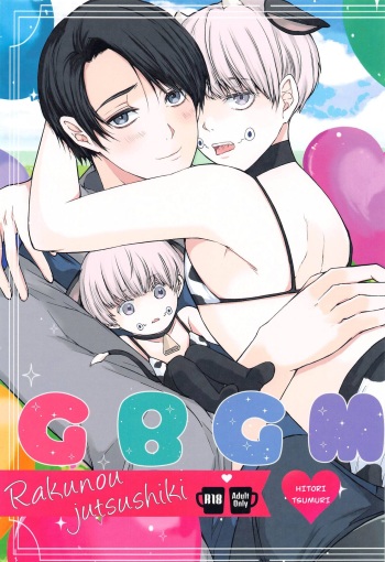 [HITORI TSUMURI] GBGM－rakuno jutsushiki－ (jujutsukaisen) cover