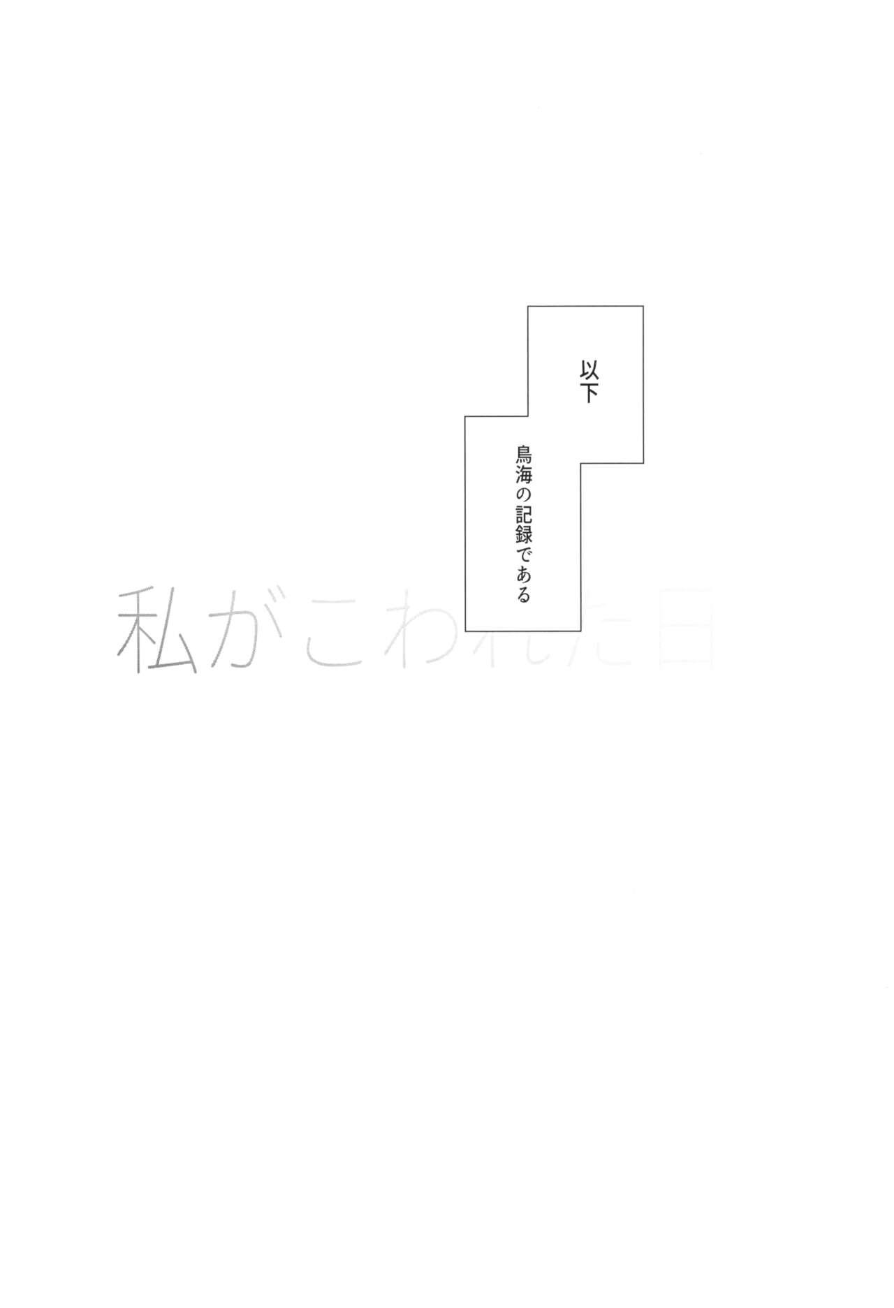 Watashi ga Kowareta Hi ~Chokai ga Teitoku to Ninshinsuru made Kakurete Kossori Iwaki Koubi Shimakuru Hanashi~ page 4 full
