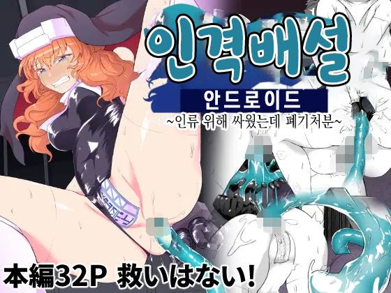 Jinkaku Haisetsu Android ~Jinrui no Tame ni Tatakatta no ni Youzumi Haiki Shobun~ | 인격배설 안드로이드 ~인류 위해 싸웠는데 폐기처분~ page 1 full