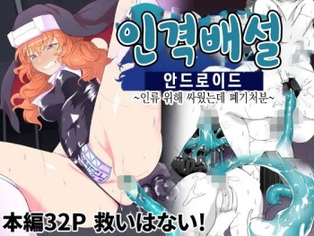 [Gotarou no All Night Fuck (Gotarou)] Jinkaku Haisetsu Android ~Jinrui no Tame ni Tatakatta no ni Youzumi Haiki Shobun~ | 인격배설 안드로이드 ~인류 위해 싸웠는데 폐기처분~ [Korean] cover