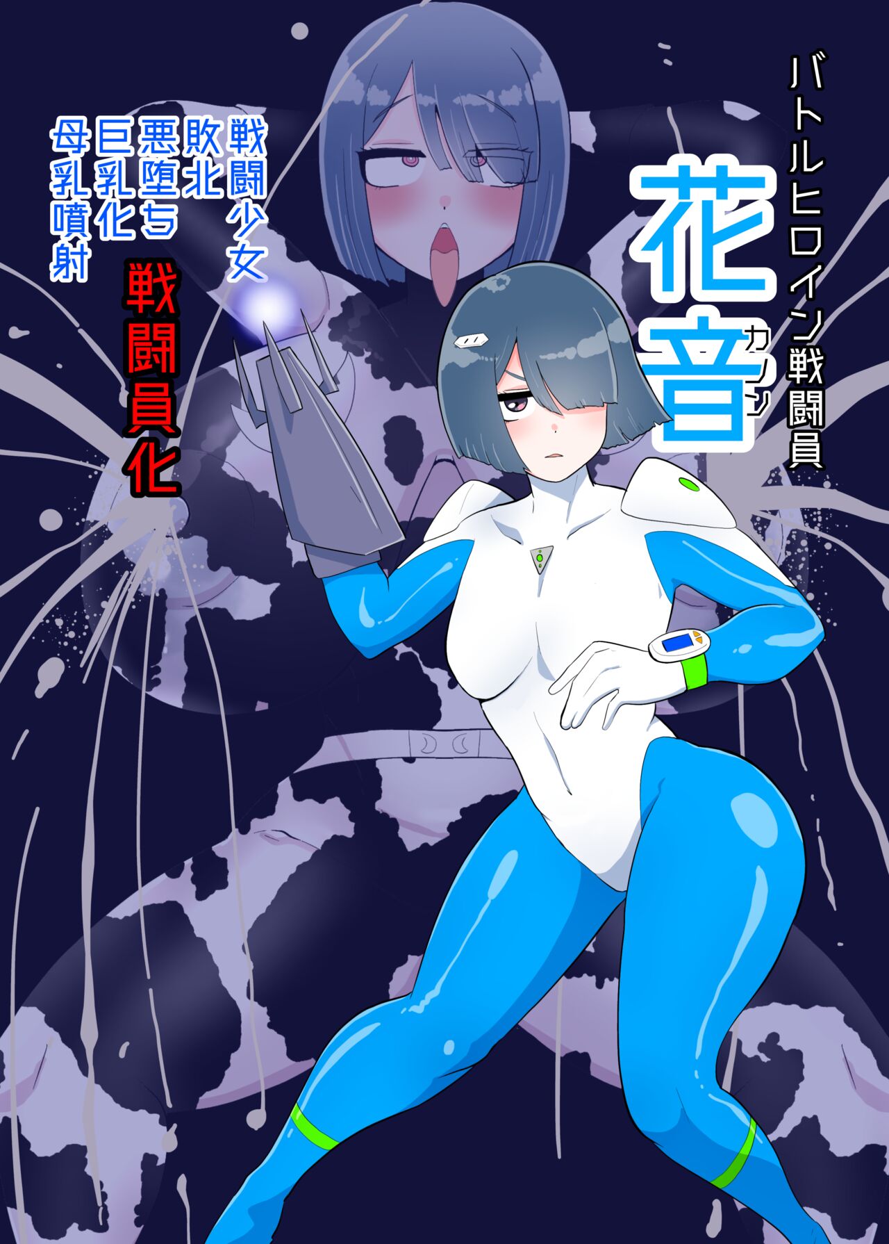 バトルヒロイン戦闘員『花音』 page 1 full