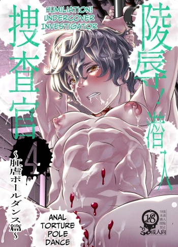 [Cafe Unlimited] Violation! Undercover Investigator 4 ~Anal Torment Pole Dance~ [English] [Digital] cover