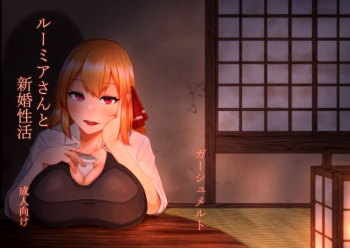 [Garshmelt (Scorpena)] Rumia-san to Shinkon Seikatsu (Touhou Project) [Digital] cover