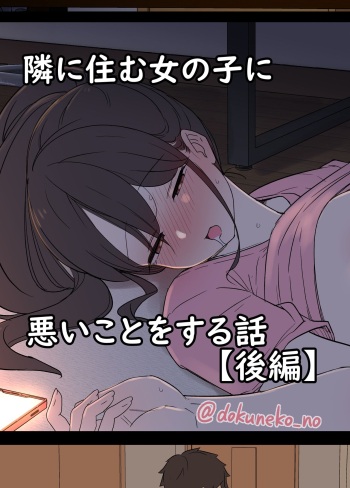 [Dokuneko Noil] Tonari ni Sumu Onnanoko ni Warui Koto o suru Hanashi (Kouhen) cover