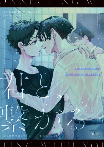 [36 MIROKU (Hanano Naka)] Kimi to, Tsunagaru (Tokyo Revengers) [Digital] cover