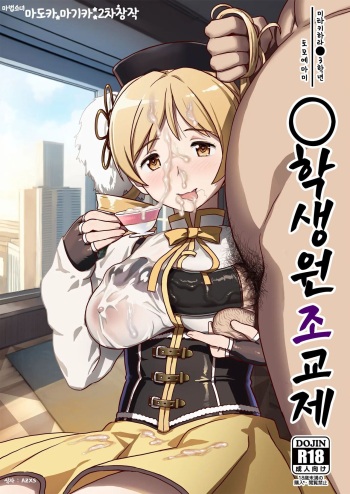 [GADGET (A-10)] Tomoe Mami X-gakusei Enjou Kousai | 토모에 마미〇학생 원조교제 (Puella Magi Madoka Magica) [Korean] [Digital] cover