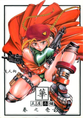 [Kawaraya Honpo (Kawaraya A-ta)] Hana - Maki no Ichi Kai (King of Fighters, Street Fighter) [English] cover
