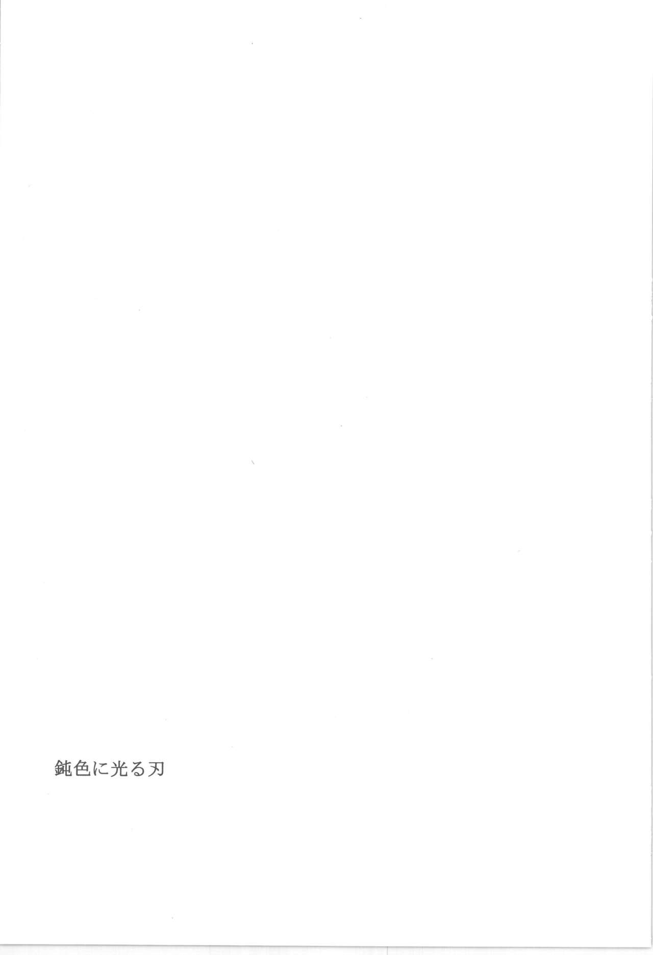 鈍色に光る刃 page 3 full