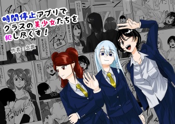 [Nenha] Jikan Teishi  Appli de  Class no   Bishoujo-tachi o  Okashitsukusu! cover