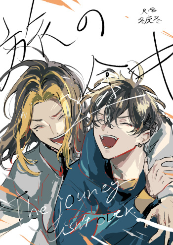 [crudele (made)] The journey isn't over. (Tokyo Revengers) [Digital] cover