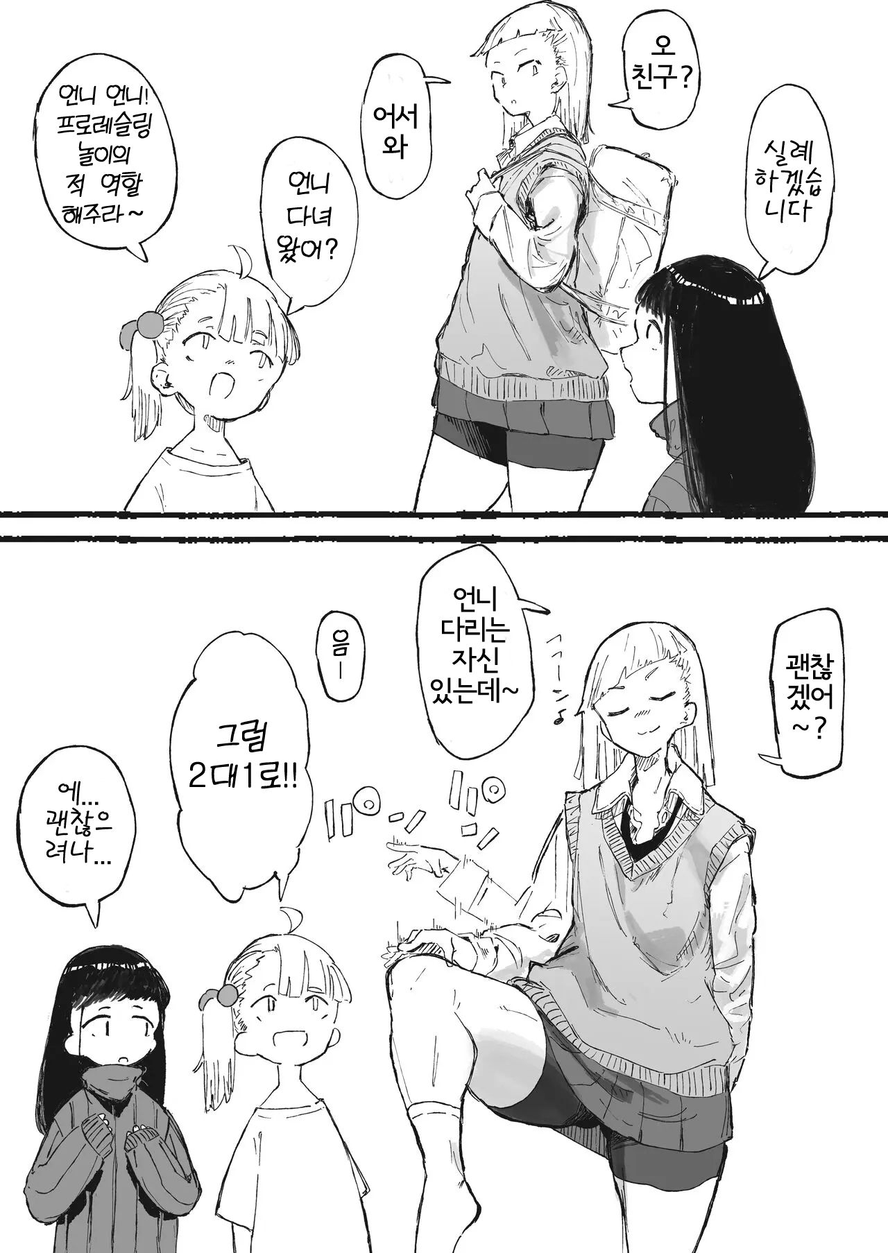 Ashi ga Futoi Yatsu | 다리의 굵기에는 자신이 있었던 언니 page 2 full