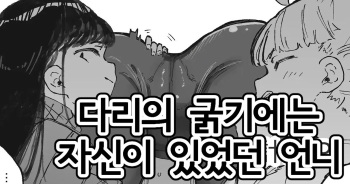 [Boukoku Daitouryou] Ashi ga Futoi Yatsu | 다리의 굵기에는 자신이 있었던 언니 [Korean] cover