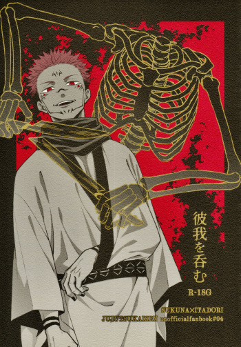 [COLMENA] Higa o nomu (Jujutsu Kaisen) cover